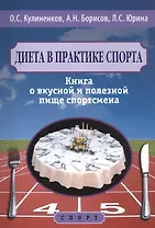 Диета в практике спорта. Книга о вкусной и полезной пище спортсмена