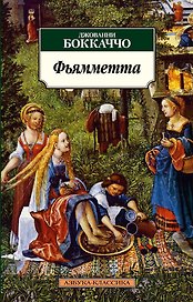 Фьямметта