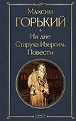 На дне. Старуха Изергиль. Повести (белая бумага) - 0