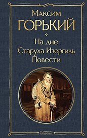 На дне. Старуха Изергиль. Повести (белая бумага)