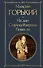 На дне. Старуха Изергиль. Повести (белая бумага) - 0