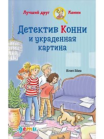 Детектив Конни и украденная картина