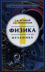 Физика: Учебное пособие : В 3-х книгах.  Кн.. 1 Механика