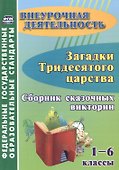 Загадки тридесятого царства. 1-6 класс. Сборник сказочных викторин - 1