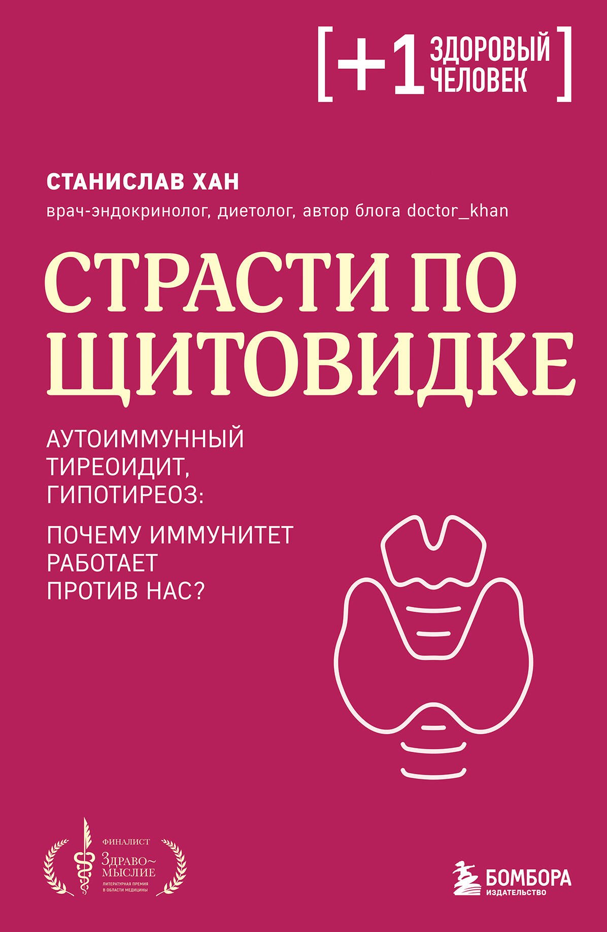 

Страсти по щитовидке. Аутоиммунный тиреоидит, гипотиреоз: почему иммунитет работает против нас