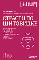 Страсти по щитовидке. Аутоиммунный тиреоидит, гипотиреоз: почему иммунитет работает против нас?