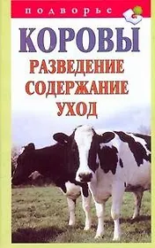 Подворье.Коровы.Развед.содерж.уход