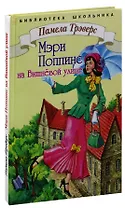Мэри Поппинс на Вишневой улице
