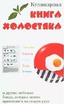 Кулинарная книга холостяка
