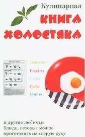 Кулинарная книга холостяка
