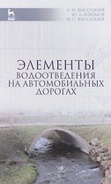 Элементы водоотведения на автомобильных дорогах: Учебное пособие / 2-е изд., испр. и доп.
