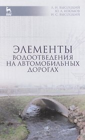 Элементы водоотведения на автомобильных дорогах: Учебное пособие / 2-е изд., испр. и доп.