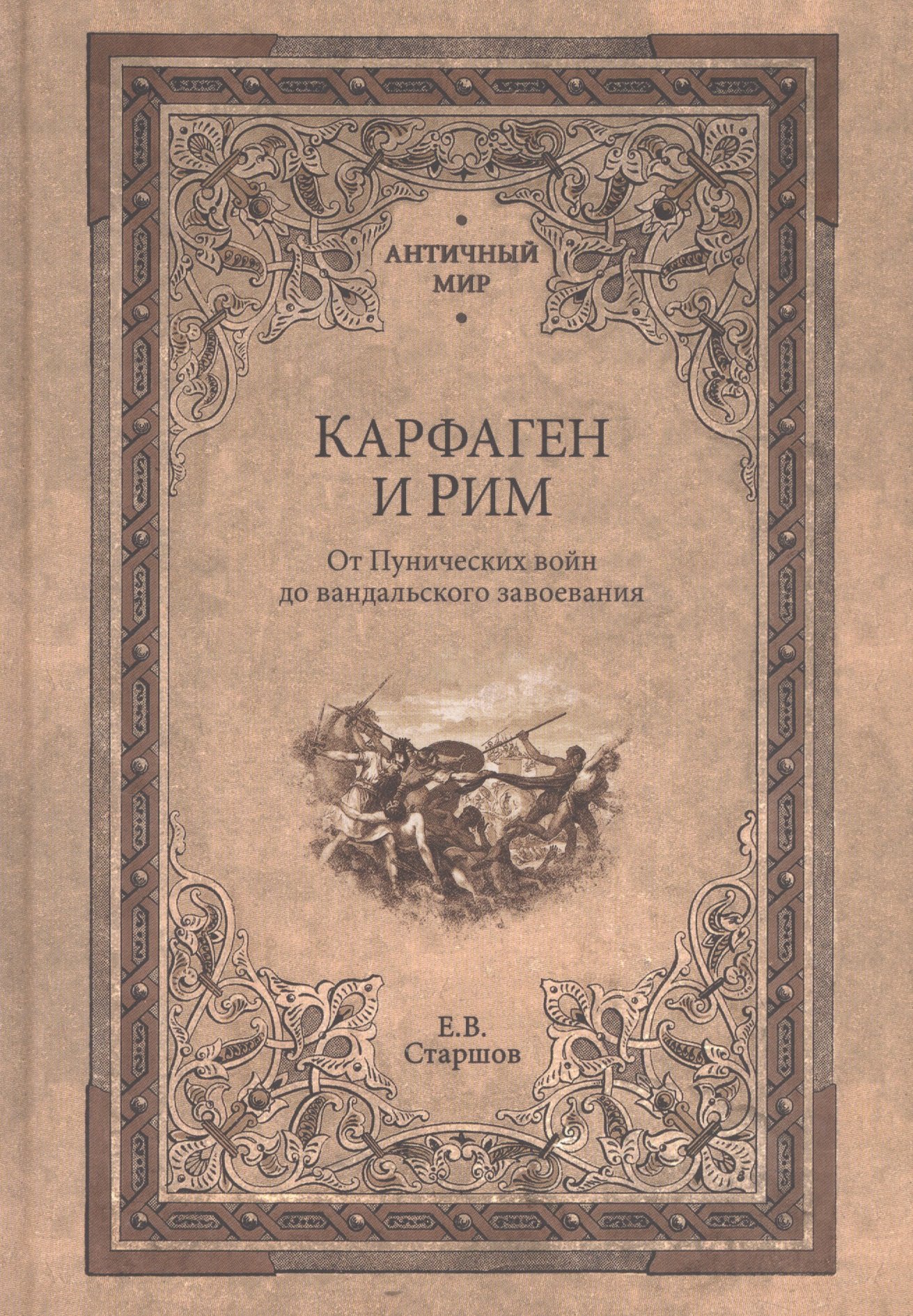 

Карфаген и Рим. От Пунических войн до вандальского завоевания