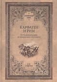 Карфаген и Рим. От Пунических войн до вандальского завоевания - 0