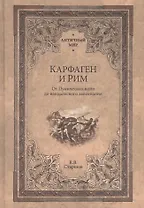Карфаген и Рим. От Пунических войн до вандальского завоевания