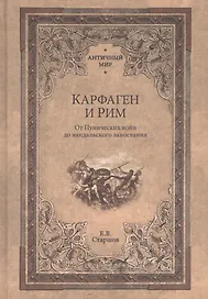 Карфаген и Рим. От Пунических войн до вандальского завоевания