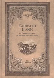 Карфаген и Рим. От Пунических войн до вандальского завоевания