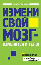 Измени свой мозг - изменится и тело!