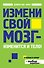 Измени свой мозг - изменится и тело! - 0
