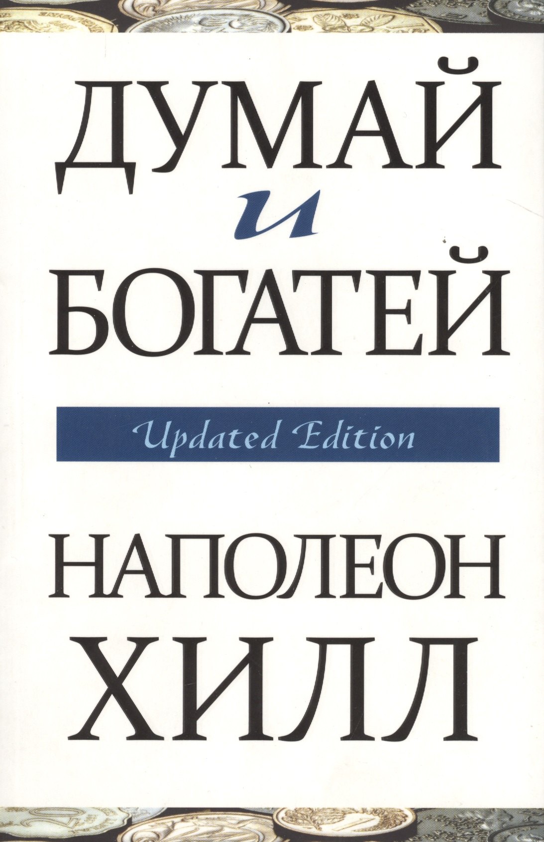 

Думай и богатей