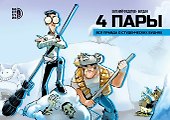 4 пары: графическая история - 0