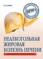 Неалкогольная жировая болезнь печени