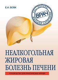 Неалкогольная жировая болезнь печени