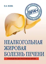 Неалкогольная жировая болезнь печени