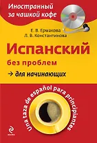 Испанский без проблем для начинающих = Una taza de espanol para principiantes +CD-Rom