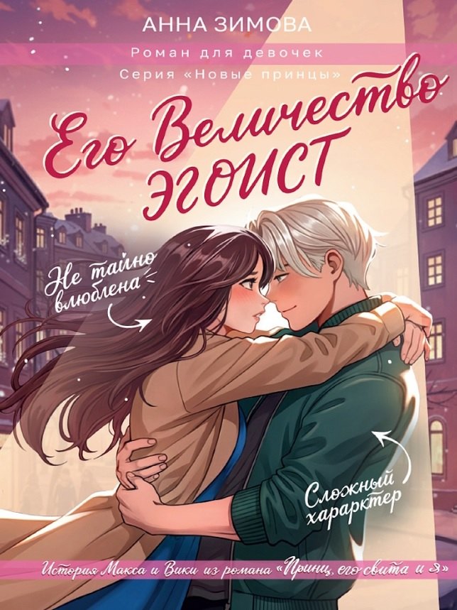 

Его величество эгоист