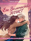 Его величество эгоист - 0