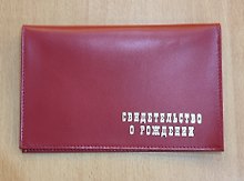 Обложка для свидетельства о рождении, кожа, 195х265, карм. из прозр. пласт., в асс., 7-978