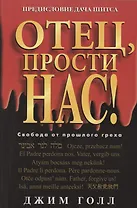 Отец, прости нас!