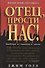 Отец, прости нас! - 0