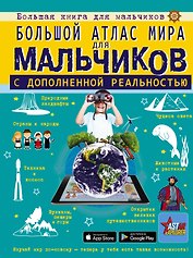 Большой атлас мира для мальчиков с дополненной реальностью