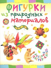 Фигурки из природных материалов