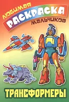 Трансформеры