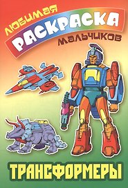 Трансформеры