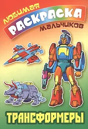 Трансформеры