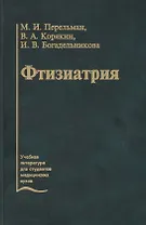 Фтизиатрия. Учебник