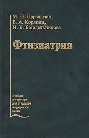 Фтизиатрия. Учебник