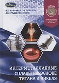 Интерметаллидные сплавы на основе титана и никеля - 0