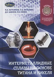 Интерметаллидные сплавы на основе титана и никеля