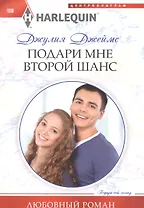 Подари мне второй шанс