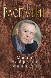 Малое собрание сочинений