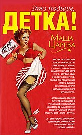 Это подиум,детка! Сага о московских куколках