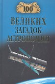 100 великих загадок астрономии - 1