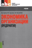 Экономика организации (предприятия). Учебник - 0
