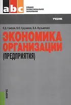 Экономика организации (предприятия). Учебник