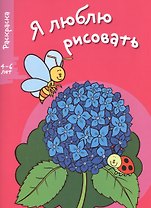 Я люблю рисовать 4-6 лет. Вып.4. Цветочек
